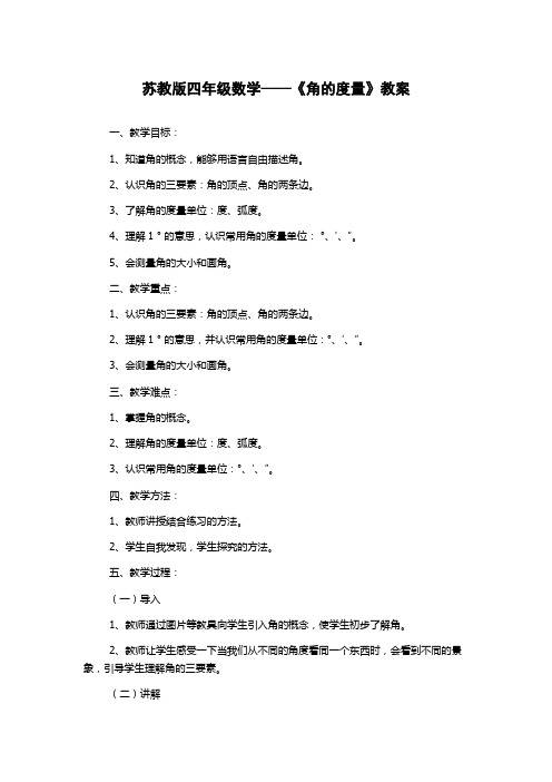 苏教版四年级数学——《角的度量》教案