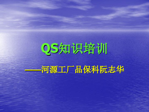 QS知识培训