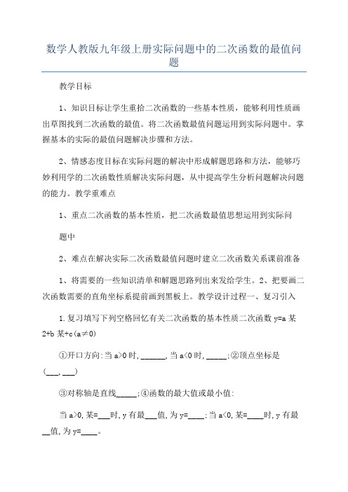 数学人教版九年级上册实际问题中的二次函数的最值问题