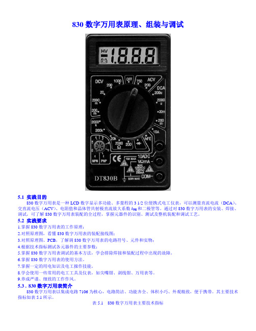 830数字万用表原理、组装与调试OK