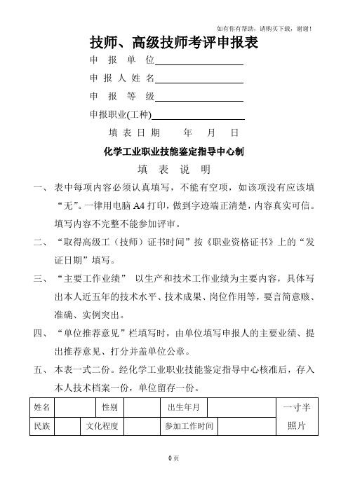 技师、高级技师考评申报表