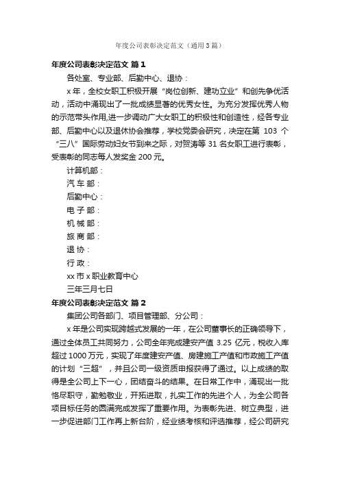 年度公司表彰决定范文（通用3篇）