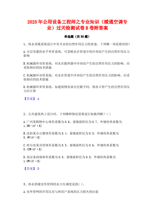 2023年公用设备工程师之专业知识(暖通空调专业)过关检测试卷B卷附答案