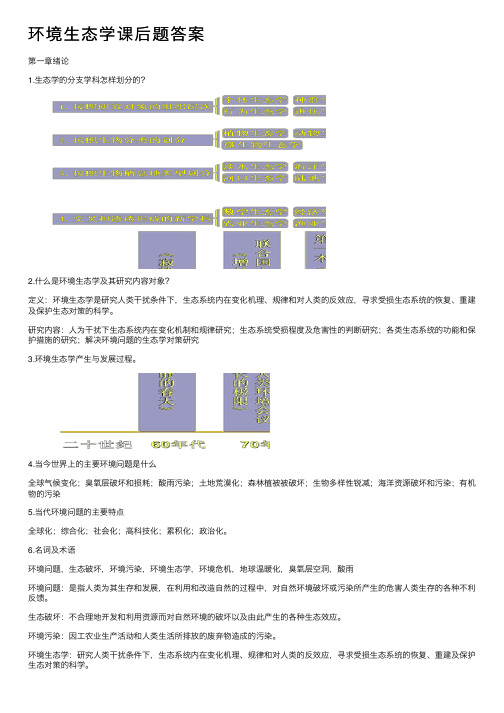 环境生态学课后题答案