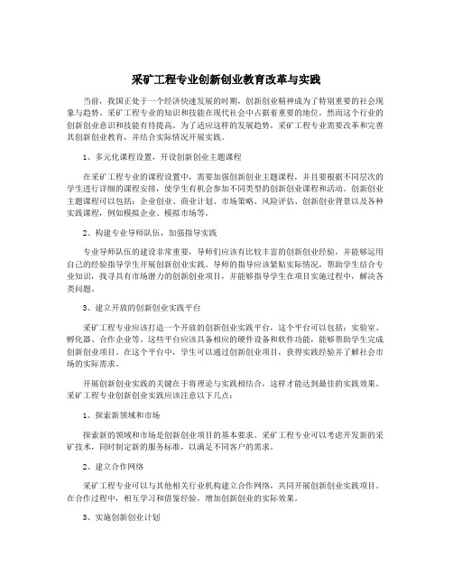 采矿工程专业创新创业教育改革与实践