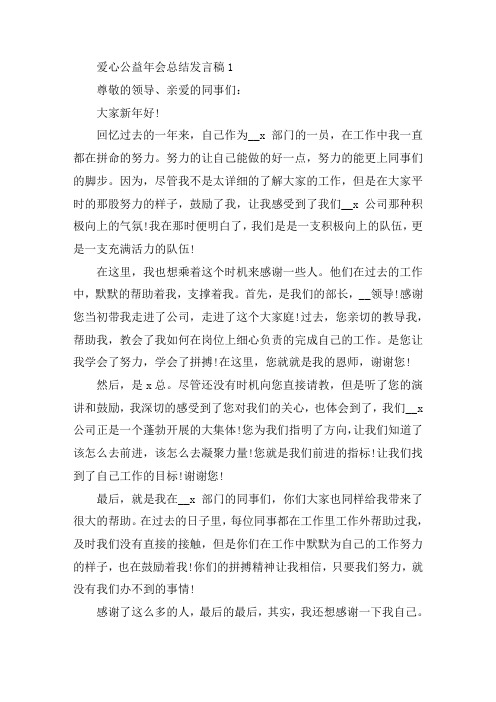 爱心公益年会总结发言稿精选范文