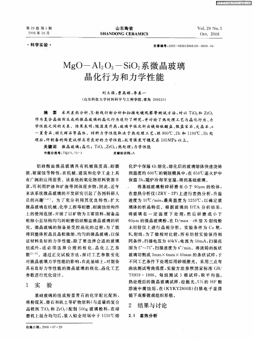 MgO-Al2O3-SiO2系微晶玻璃晶化行为和力学性能