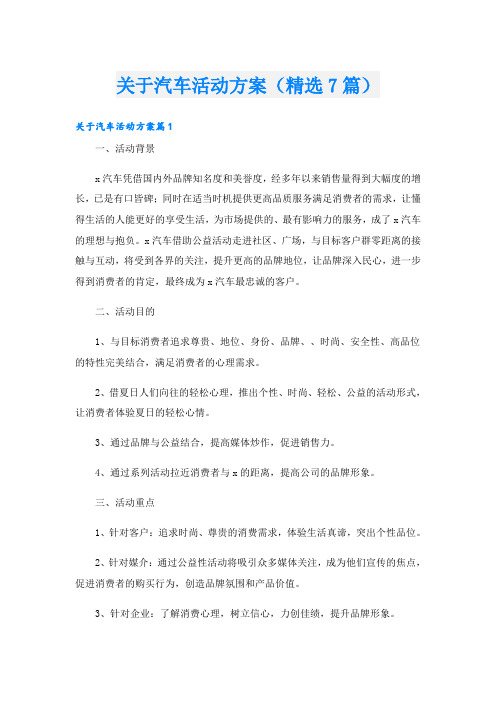 关于汽车活动方案(精选7篇)