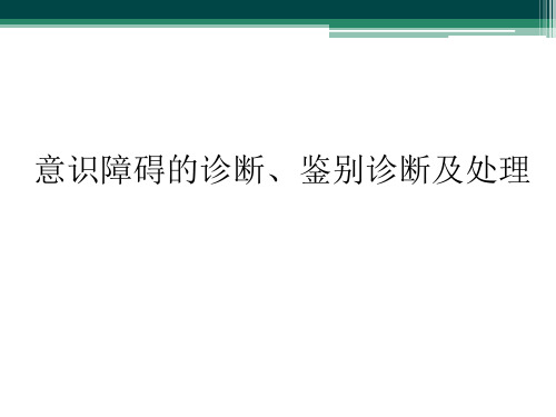 意识障碍的诊断、鉴别诊断及处理