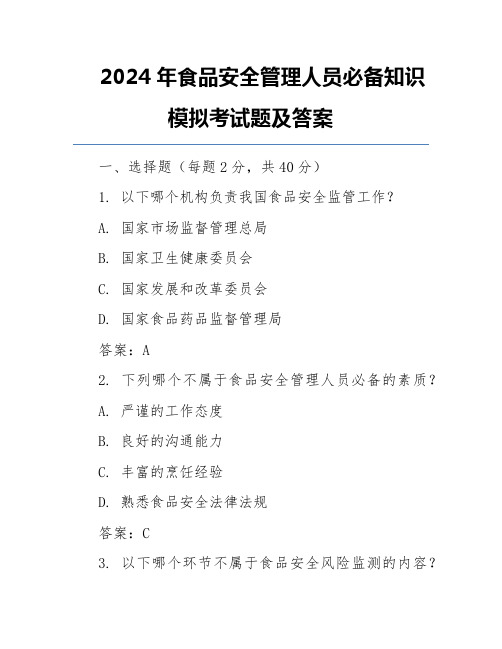 2024年食品安全管理人员必备知识模拟考试题及答案