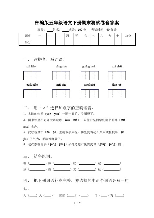 部编版五年级语文下册期末测试卷含答案