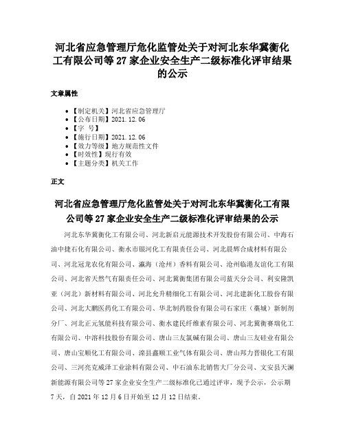 河北省应急管理厅危化监管处关于对河北东华冀衡化工有限公司等27家企业安全生产二级标准化评审结果的公示