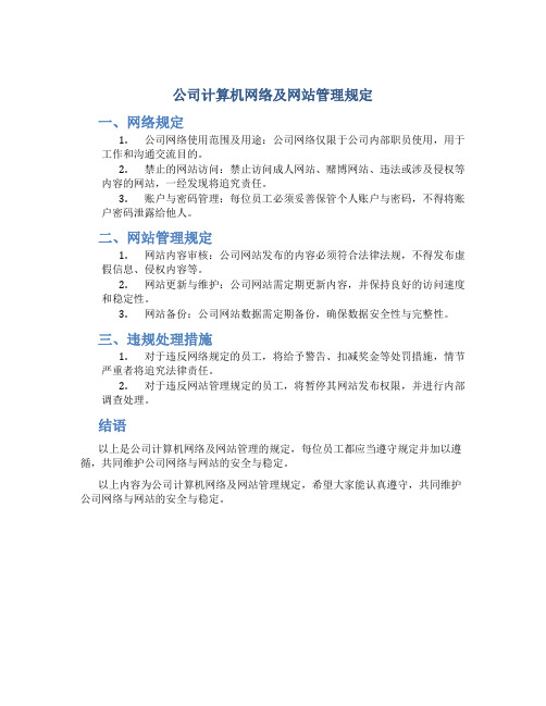 公司计算机网络及网站管理规定