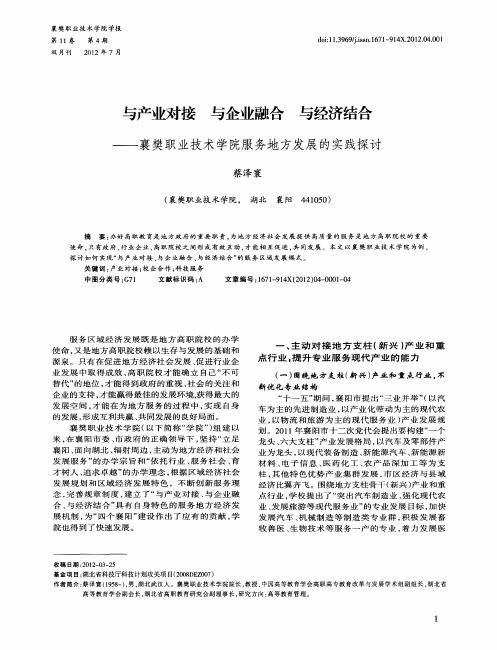 与产业对接  与企业融合  与经济结合——襄樊职业技术学院服务地方发展的实践探讨