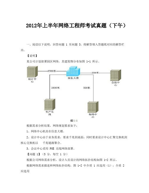 2012年上半年网络工程师考试真题(下午)