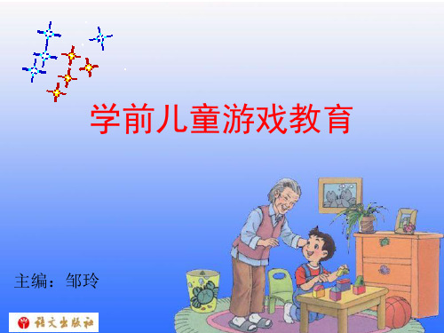 《学前儿童游戏教育》第一单元