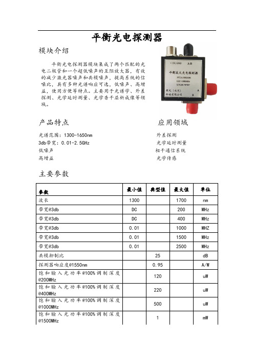 200M-2.5G平衡探测器资料