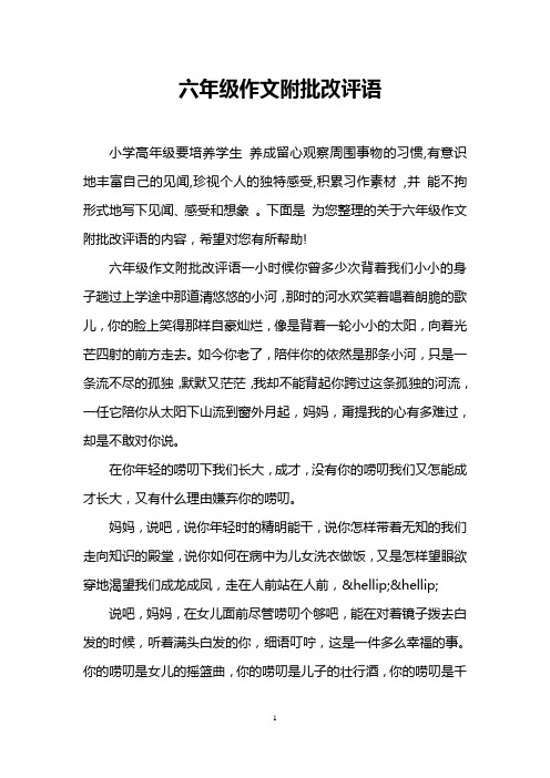 六年级作文附批改评语