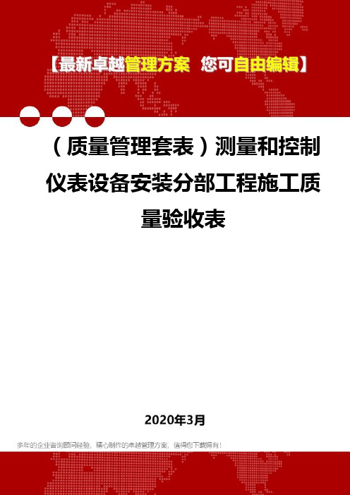 (质量管理套表)测量和控制仪表设备安装分部工程施工质量验收表