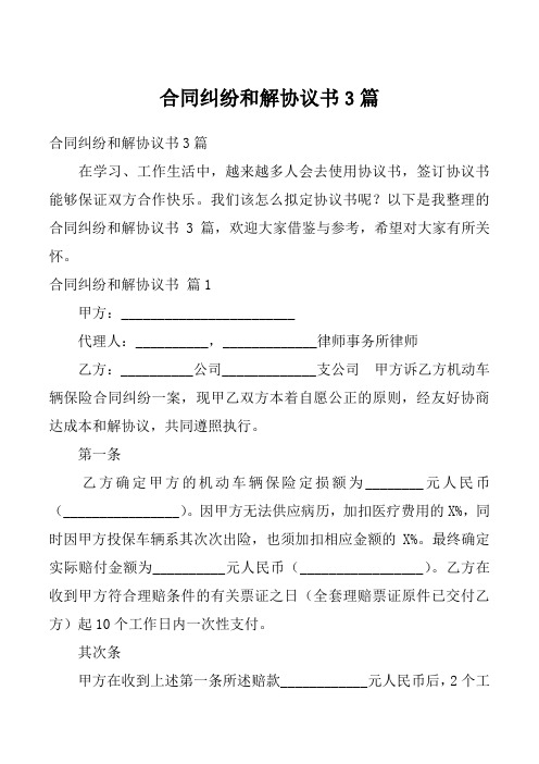 合同纠纷和解协议书3篇