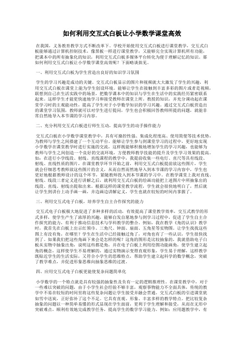 如何利用交互式白板让小学数学课堂高效