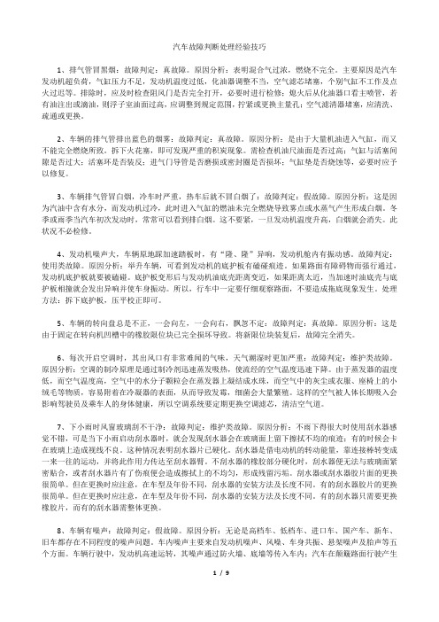 汽车故障判断处理经验技巧