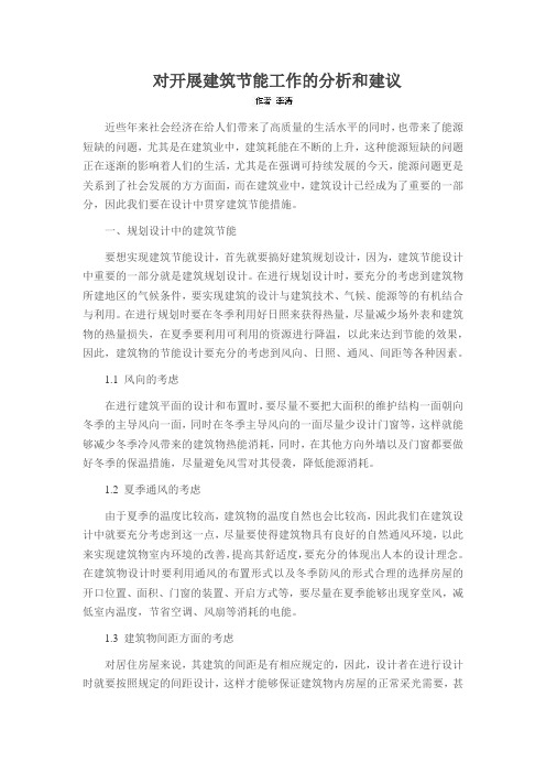 对开展建筑节能工作的分析和建议