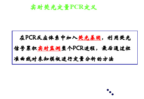 实时荧光定量PCR技术的原理及应用