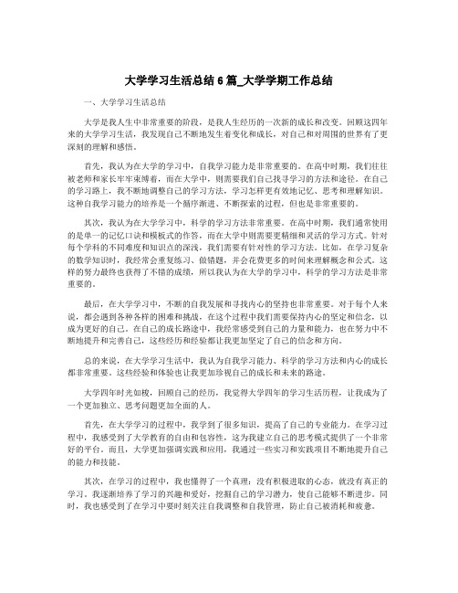 大学学习生活总结6篇_大学学期工作总结