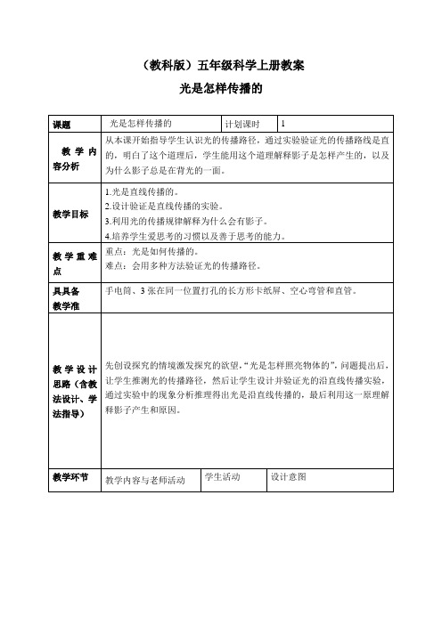 2019版教科小学科学五上《2.3、光是怎样传播的》教案(2)