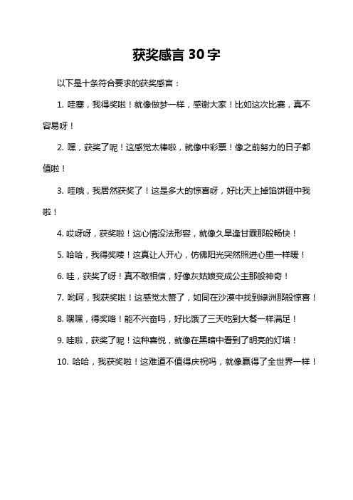 获奖感言30字