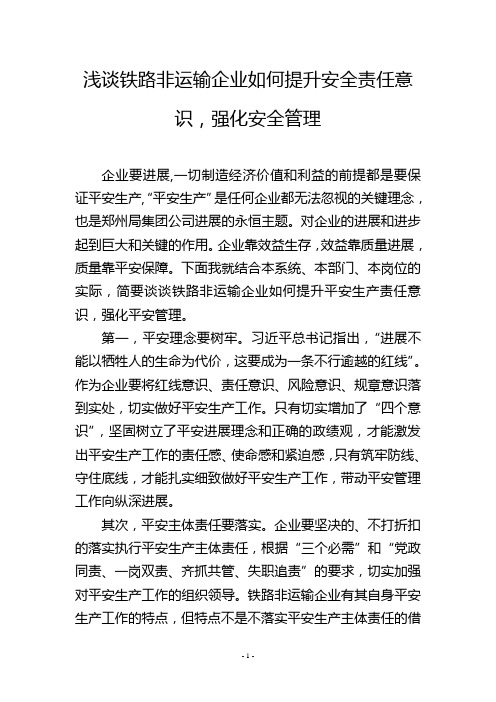 浅谈铁路非运输企业如何提升安全责任意识,强化安全管理