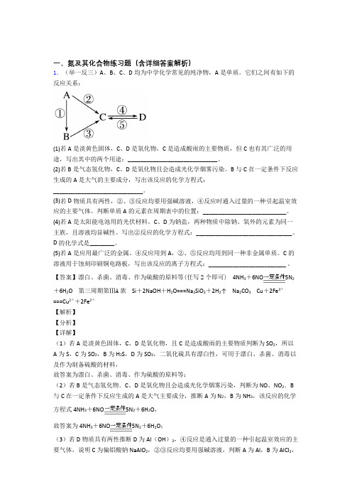 高考化学氮及其化合物推断题综合题汇编附答案解析