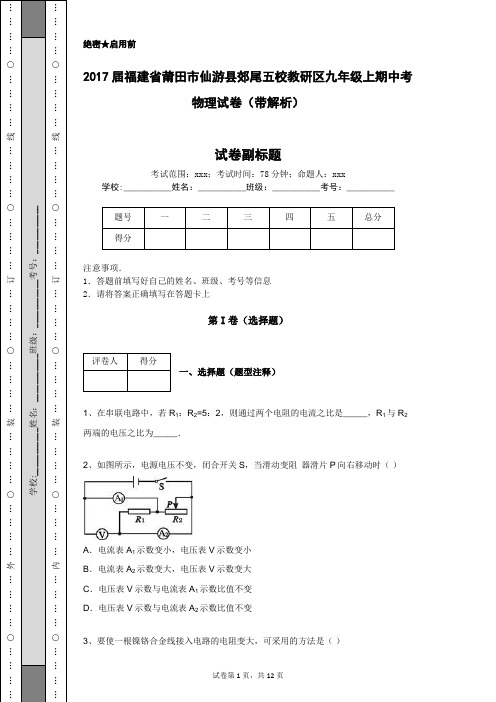 2017届福建省莆田市仙游县郊尾五校教研区九年级上期中考物理试卷(带解析)