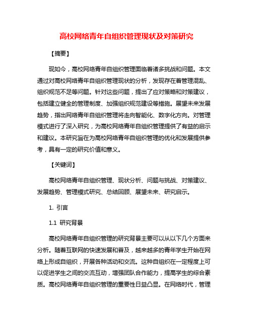 高校网络青年自组织管理现状及对策研究