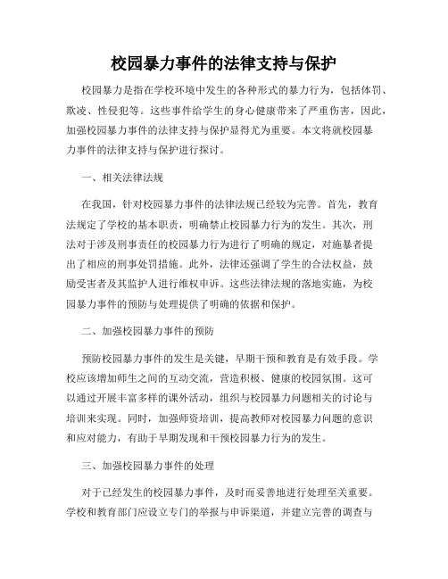 校园暴力事件的法律支持与保护