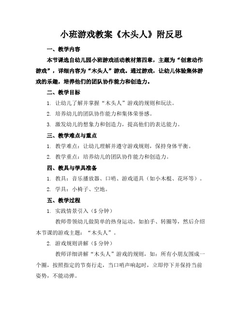 小班游戏教案《木头人》附反思