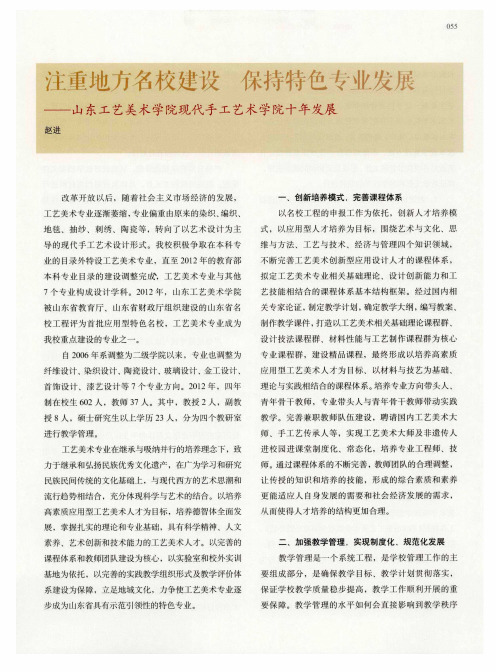 注重地方名校建设 保持特色专业发展——山东工艺美术学院现代手工艺术学院十年发展