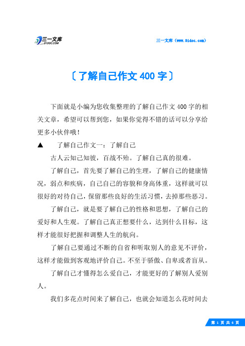 了解自己作文400字