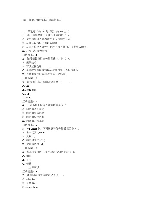 福师《网页设计技术》在线作业二15秋100分答案