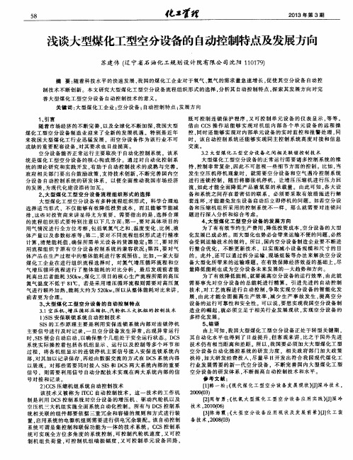 浅谈大型煤化工型空分设备的自动控制特点及发展方向