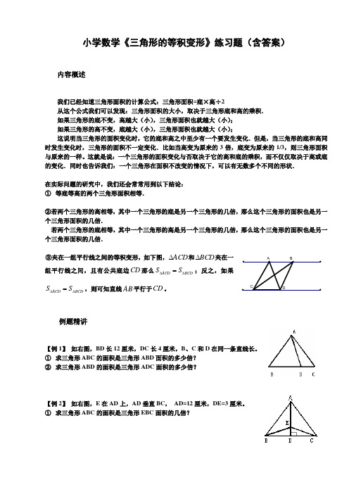 小学数学《三角形的等积变形》练习题(含答案)