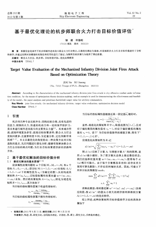 基于最优化理论的机步师联合火力打击目标价值评估