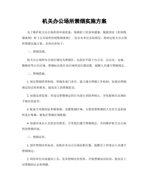 机关办公场所禁烟实施方案