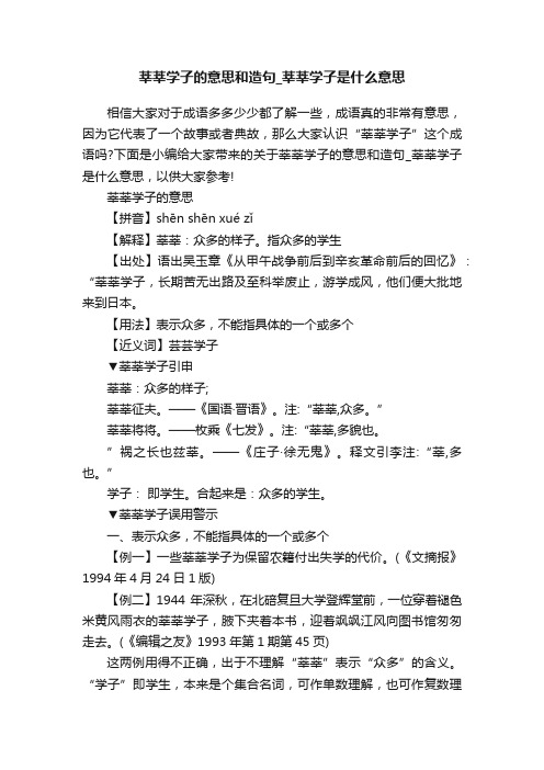 莘莘学子的意思和造句_莘莘学子是什么意思