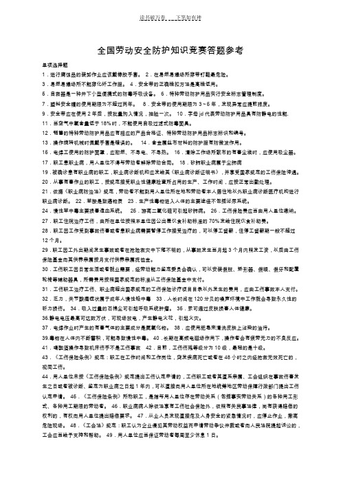 全国劳动安全防护知识竞赛答题参考答案资料