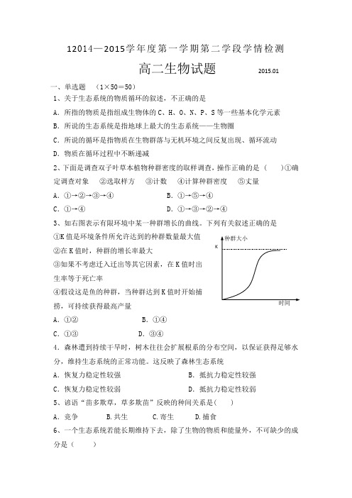 山东省华侨中学2014-2015学年高二上学期学情检测(1月)生物试卷word版含答案