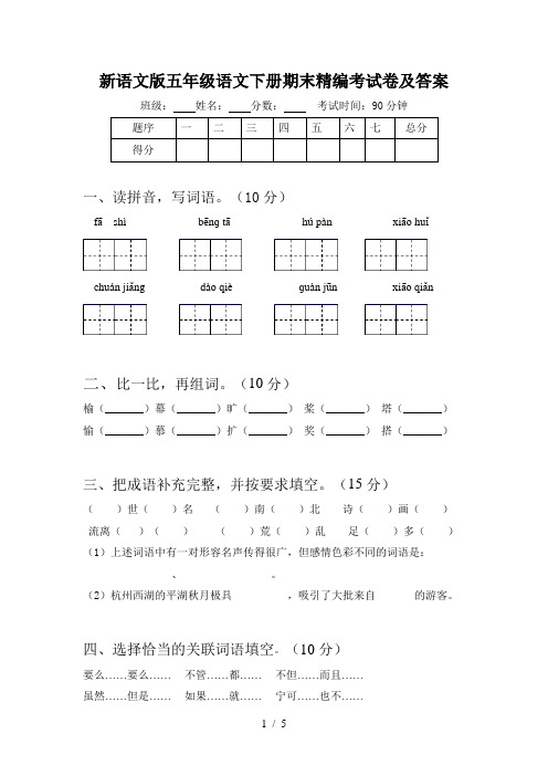 新语文版五年级语文下册期末精编考试卷及答案