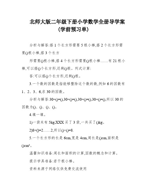 北师大版二年级下册小学数学全册导学案(学前预习单)