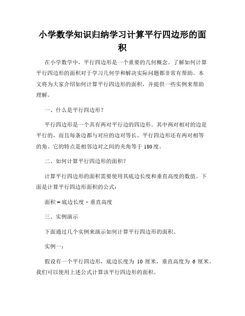 小学数学知识归纳学习计算平行四边形的面积